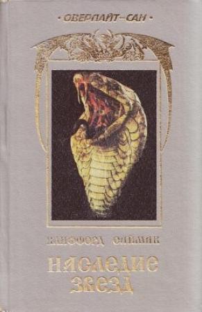 Обложка книги «День перемирия» — Клиффорд Саймак