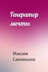 Максим Самохвалов - Генератор мечты