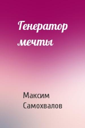 Обложка книги «Генератор мечты» — Максим Самохвалов