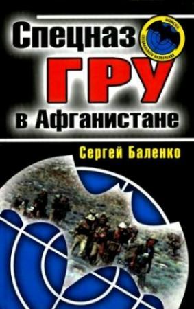 Обложка книги «Спецназ ГРУ в Афганистане» — Сергей Баленко