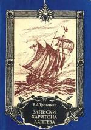 Обложка книги «Записки Харитона Лаптева» — Владлен Троицкий