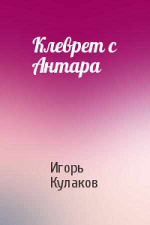 Обложка книги «Клеврет с Антара» — Игорь Кулаков