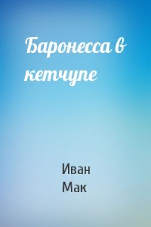 Обложка книги «Баронесса в кетчупе» — Иван Мак