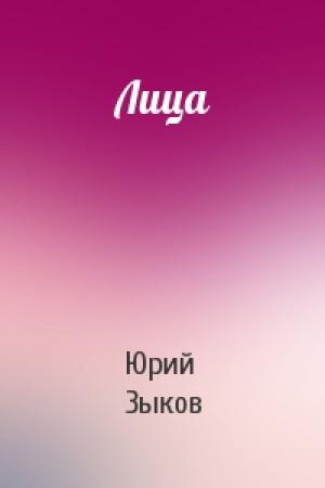 Обложка книги «Лица» — Юрий Зыков