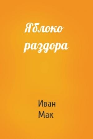 Обложка книги «Яблоко раздора» — Иван Мак