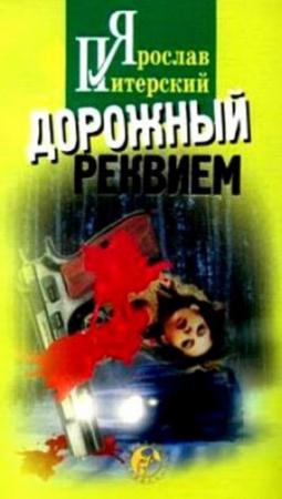 Обложка книги «Дорожный реквием» — Ярослав Питерский