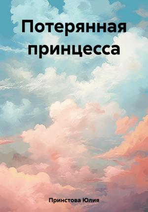 Обложка книги «Потерянная принцесса» — Юлия Принстова