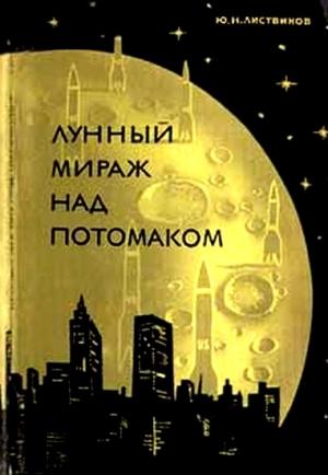 Обложка книги «Лунный мираж над Потомаком» — Юрий Листвинов