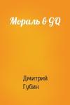 Дмитрий Павлович Губин - Мораль в GQ