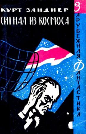 Обложка книги «Сигнал из космоса. Роман» — Курт Занднер