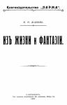 К. Жаков - Из жизни и фантазии