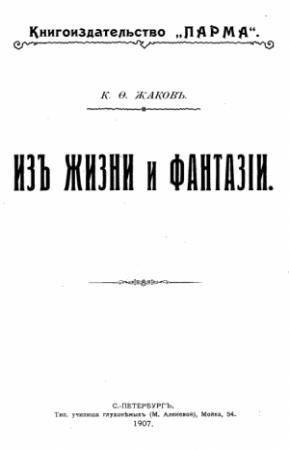 Обложка книги «Из жизни и фантазии» — К. Жаков