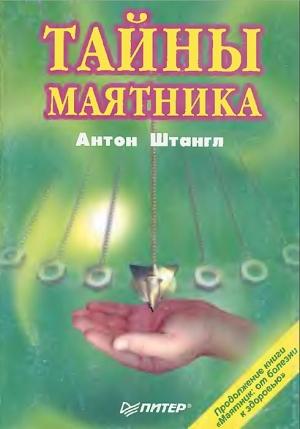Обложка книги «ТАЙНЫ МАЯТНИКА» — Антон Штангл