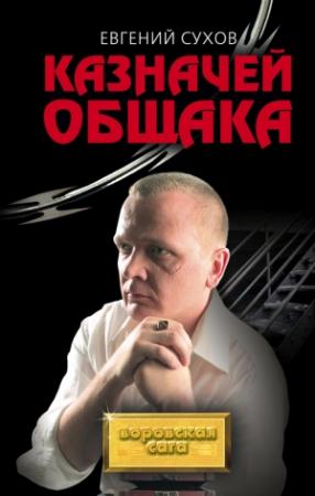Обложка книги «Казначей общака» — Евгений Сухов