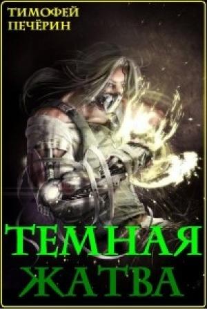Обложка книги «Темная жатва» — Тимофей Печёрин