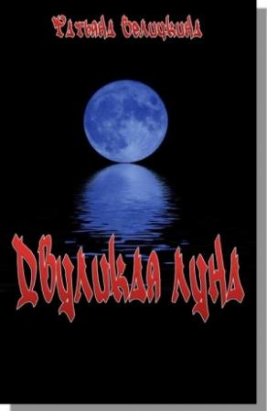 Обложка книги «Двуликая луна» — Татьяна Величкина