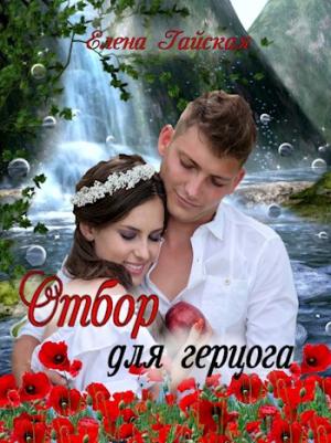 Обложка книги «Отбор для герцога» — Елена Гайская