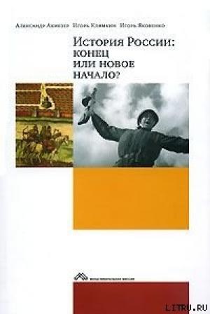 Обложка книги «История России: конец или новое начало?» — Александр Самойлович Ахиезер