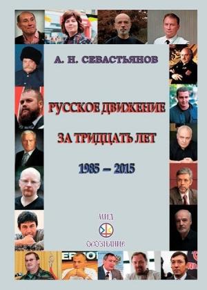 Обложка книги «Русское движение за тридцать лет (1985-2015)» — Александр Севастьянов