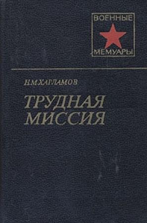 Обложка книги «Трудная миссия» — Николай Михайлович Харламов