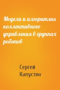 Модели и алгоритмы коллективного управления в группах роботов