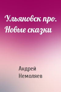 Ульяновск про. Новые сказки