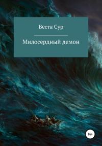 Веста Сур - Милосердный демон