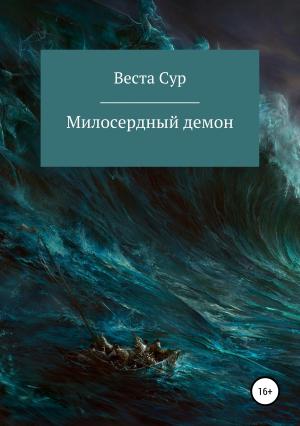 Обложка книги «Милосердный демон» — Веста Сур