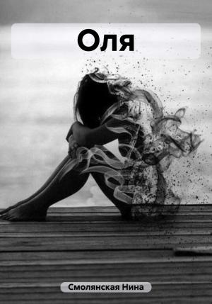 Обложка книги «Оля» — Нина Смолянская