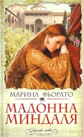 Обложка книги «Мадонна миндаля» — Марина Фиорато
