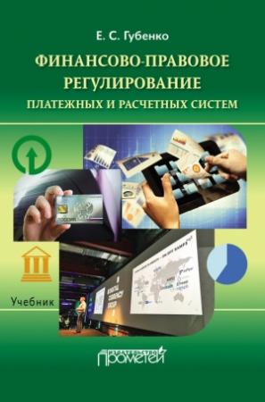 Обложка книги «Финансово-правовое регулирование платежных и расчетных систем» — Елена Губенко