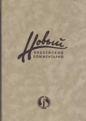 Обложка книги «Новый Библейский Комментарий Часть 1 (Ветхий Завет)» — Дональд Карсон