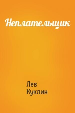 Обложка книги «Неплательщик» — Лев Куклин