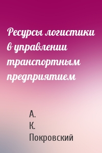 Ресурсы логистики в управлении транспортным предприятием