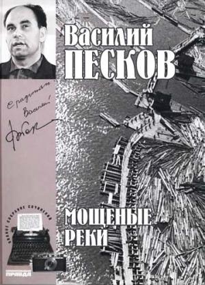 Обложка книги «Том 5. Мощеные реки» — Василий Песков