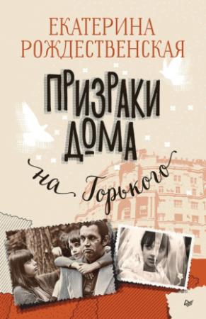 Обложка книги «Призраки дома на Горького» — Екатерина Рождественская