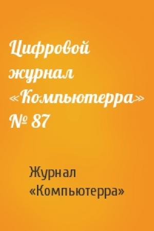 Обложка книги «Цифровой журнал «Компьютерра» № 87» — Журнал «Компьютерра»