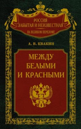 Обложка книги «Между белыми и красными. Русская интеллигенция 1920-1930 годов в поисках Третьего Пути» — Андрей Квакин