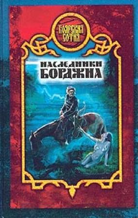 Обложка книги «Наследники Борджиа» — Виктория Дьякова