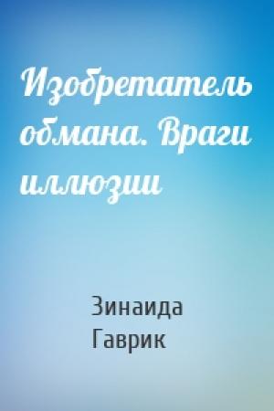 Обложка книги «Изобретатель обмана. Враги иллюзии» — Зинаида Гаврик