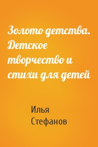 Золото детства. Детское творчество и стихи для детей