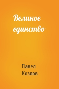 Павел Козлов - Великое единство