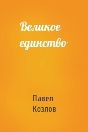 Обложка книги «Великое единство» — Павел Козлов