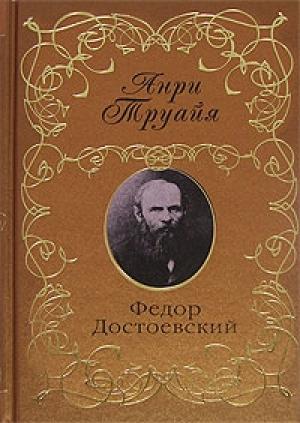 Обложка книги «Федор Достоевский» — Анри Труайя