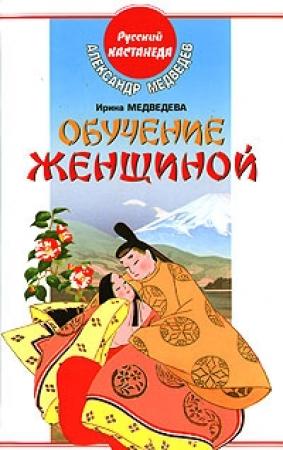 Обложка книги «Обучение женщиной» — Александр Медведев, Ирина Медведева