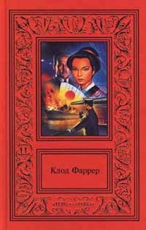 Обложка книги «Тома-Ягненок» — Клод Фаррер
