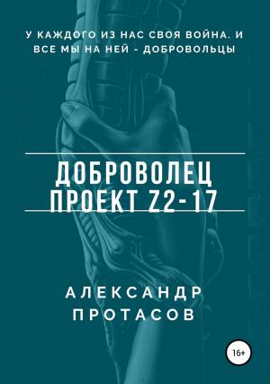 Обложка книги «Доброволец. Проект Z2-17» — Александр Протасов