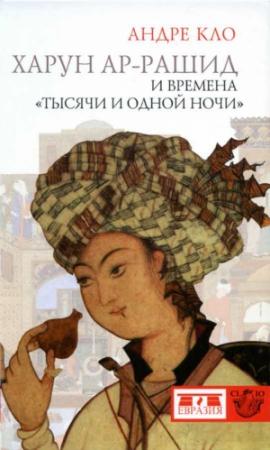 Обложка книги «Харун Ар-Рашид» — Кло Андре