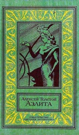 Обложка книги «Аэлита. Повесть» — Алексей Толстой