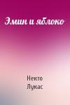 Некто Лукас - Эмин и яблоко
